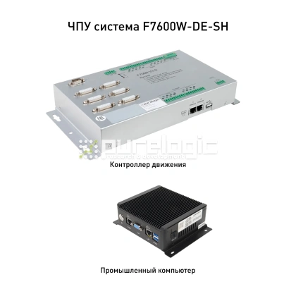 ЧПУ система F7600W-DE-SH 543 188 ЧПУ система F7600W-DE-SH фото