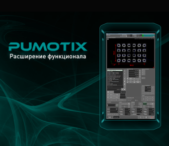 Эксклюзивная доработка и кастомизация PUMOTIX под заказ
