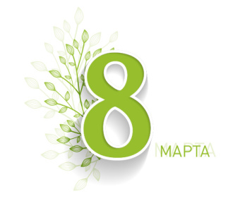 Поздравляем с Международным женским Днем!