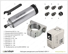 Набор для шпиндельного узла PL0.8A65-1ER11-1