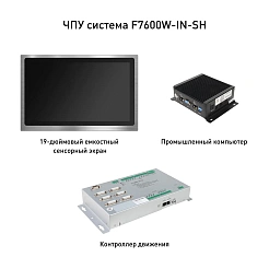 ЧПУ система F7600W-IN-SH 670 990 руб. ЧПУ система F7600W-IN-SH